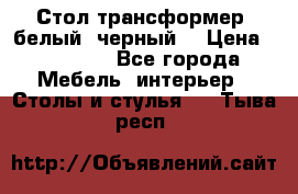 Стол трансформер (белый, черный) › Цена ­ 25 500 - Все города Мебель, интерьер » Столы и стулья   . Тыва респ.